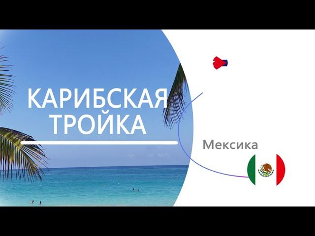 Карибская тройка - самые свободные страны! смотреть онлайн