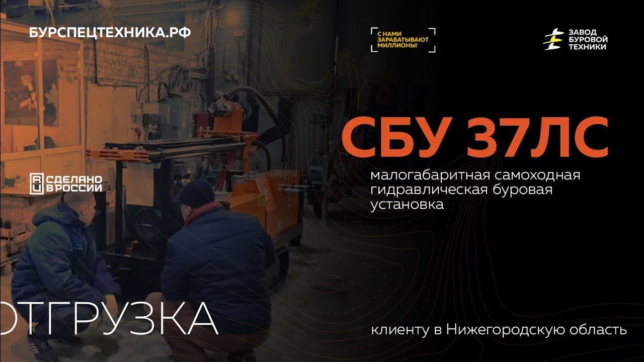 Отгрузка малогабаритной буровой установки СБУ 37ЛС клиенту в город Кстово. Видео от ЗБТ смотреть онлайн