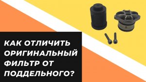 Как отличить оригинальный фильтр от поддельного?