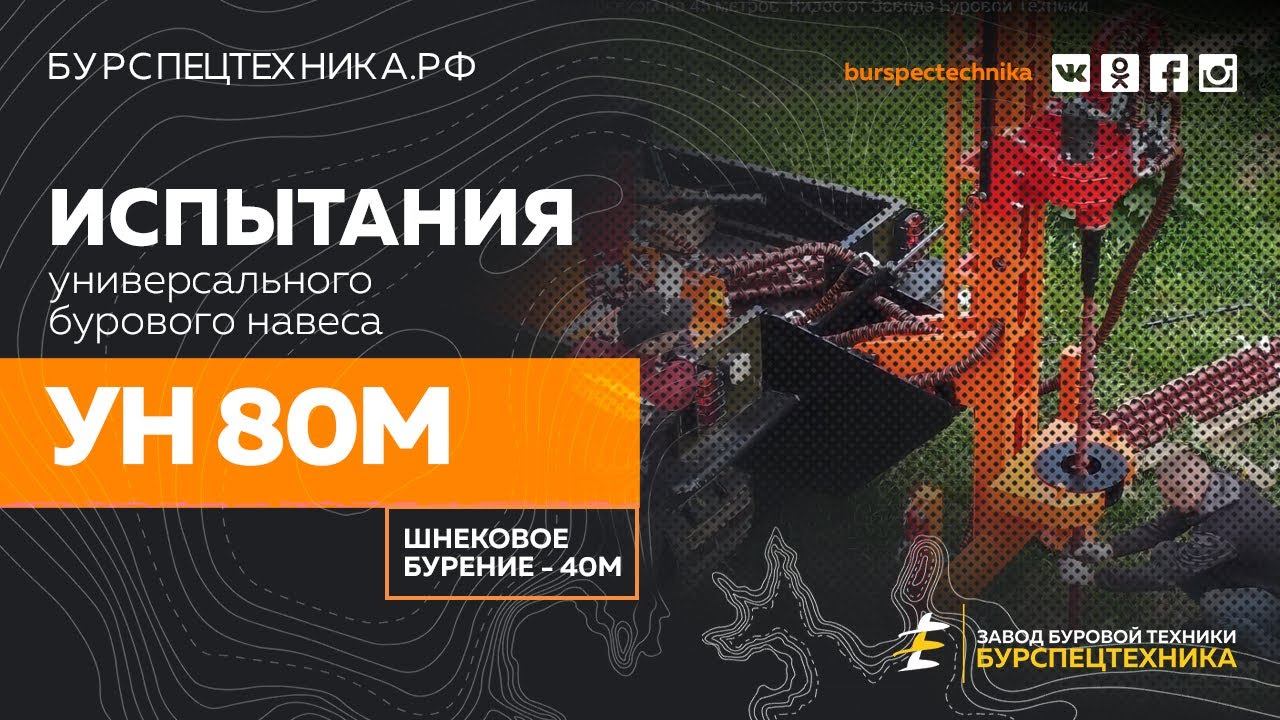 Буровая установка УН 80М. Бурение шнеком на 45 метров. Видео от Завода Буровой Техники смотреть онлайн