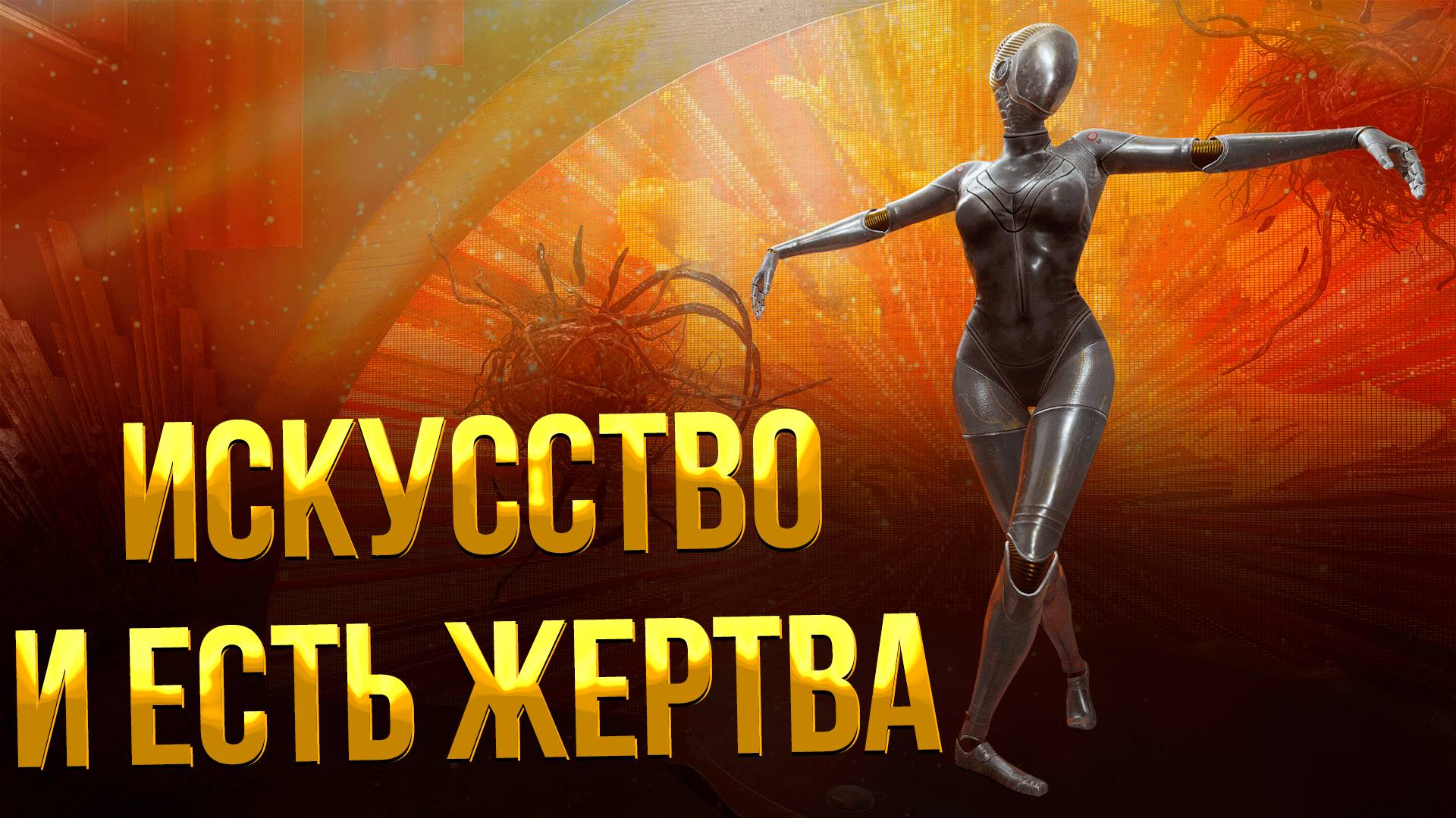 ATOMIC HEART ➤ ПУТЬ НА (ЭШАФОТ) ГЛАВНУЮ СЦЕНУ / КАК ОТКРЫТЬ ВРАТА / ИСКУСТВО И ЕСТЬ ЖЕРТВА смотреть онлайн