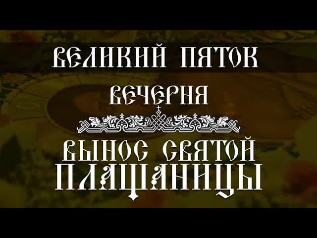 Вечерня. Вынос Святой Плащаницы (03.05.2024) смотреть онлайн