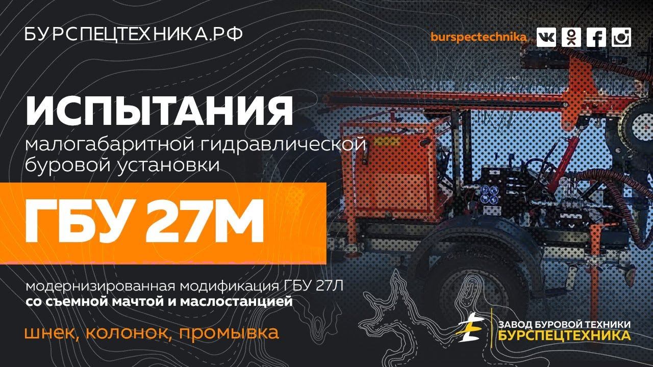 Буровая установка ГБУ 27М (со съемной мачтой и маслостанцией). Зимние испытания. Видео от ЗБТ смотреть онлайн