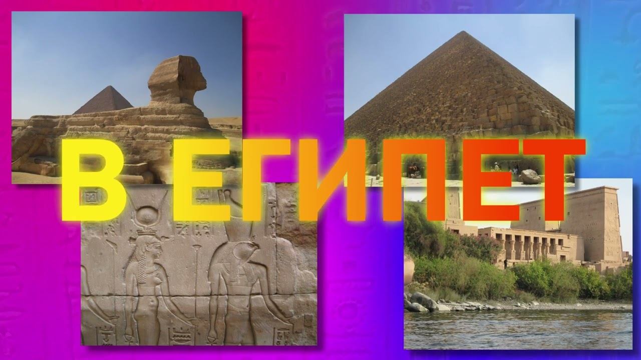 Туры в египет и Турцию 2022 смотреть онлайн