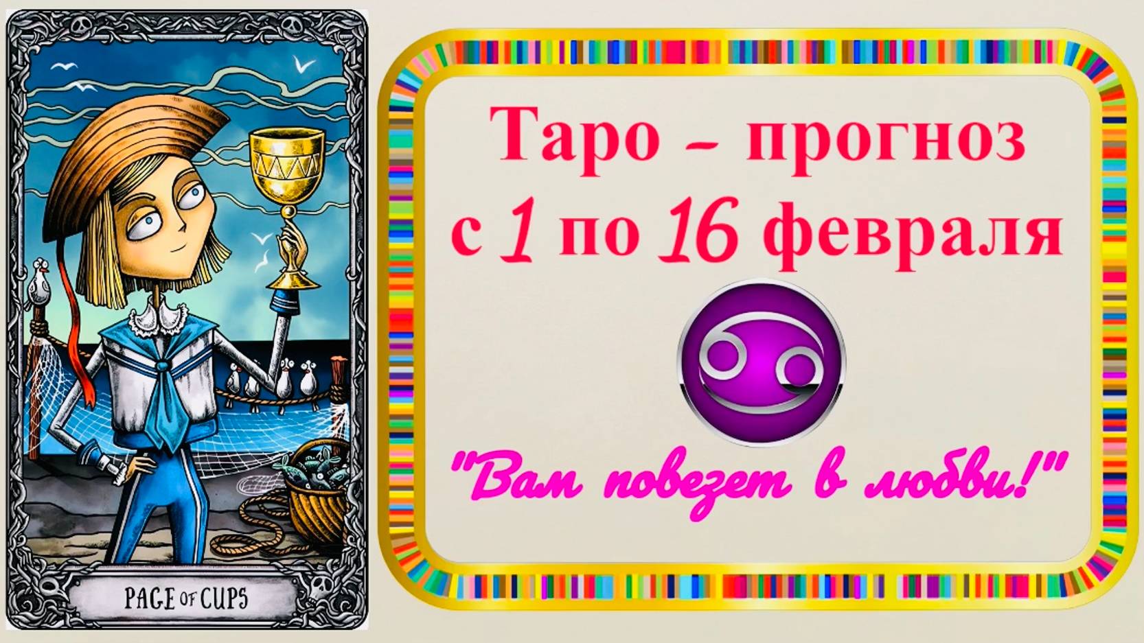 РАК: "ТАРО-ПРОГНОЗ с 1 по 16 ФЕВРАЛЯ 2025 года!!!" смотреть онлайн