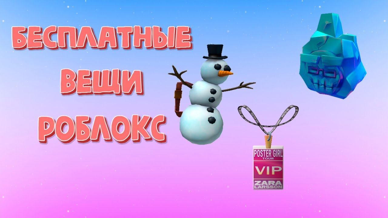 Как получить бесплатные вещи в роблокс | новогодние вещи в роблокс бесплатно 2021 смотреть онлайн