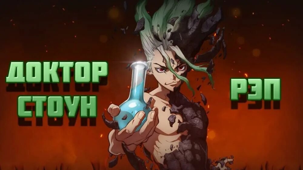 WarVoid - Доктор Стоун (Рэп) (Prod. By Steel Beatz)