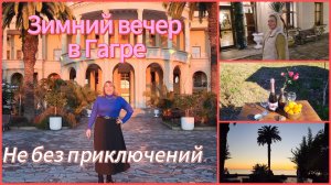 Отдых в Абхазии 2025/Гагра гостиничный комплекс Гагрипш/ Бывший санаторий Грузия/Отель Амра Парк