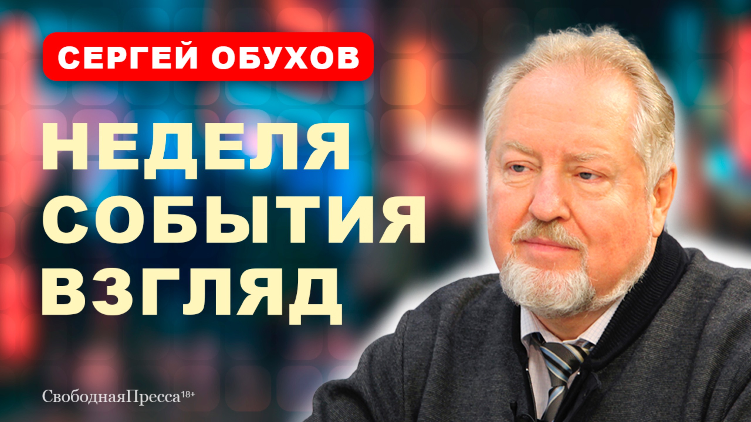 ИНФЛЯЦИЯ / Олигархи / РАЗЛИВ МАЗУТА // Сергей Обухов смотреть онлайн