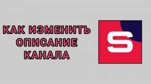 Как изменить описание канала в студии Рутуб