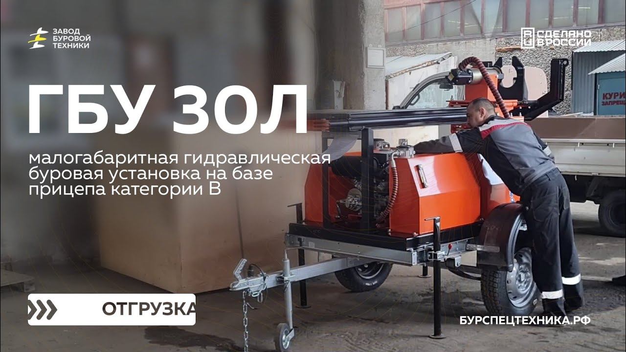 Малогабаритная буровая установка на прицепе - ГБУ 30Л. Отгрузка. Видео от ЗБТ смотреть онлайн