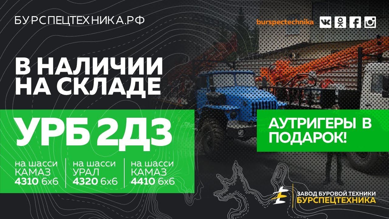 Буровая УРБ 2Д3 на шасси УРАЛ \ КАМАЗ. Акция - при покупке буровой аутригеры в подарок! Видео от ЗБТ смотреть онлайн