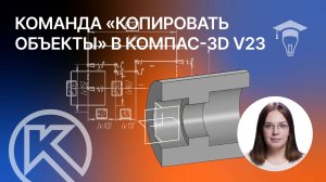 Команда «Копировать объекты» в Компас-3D v23