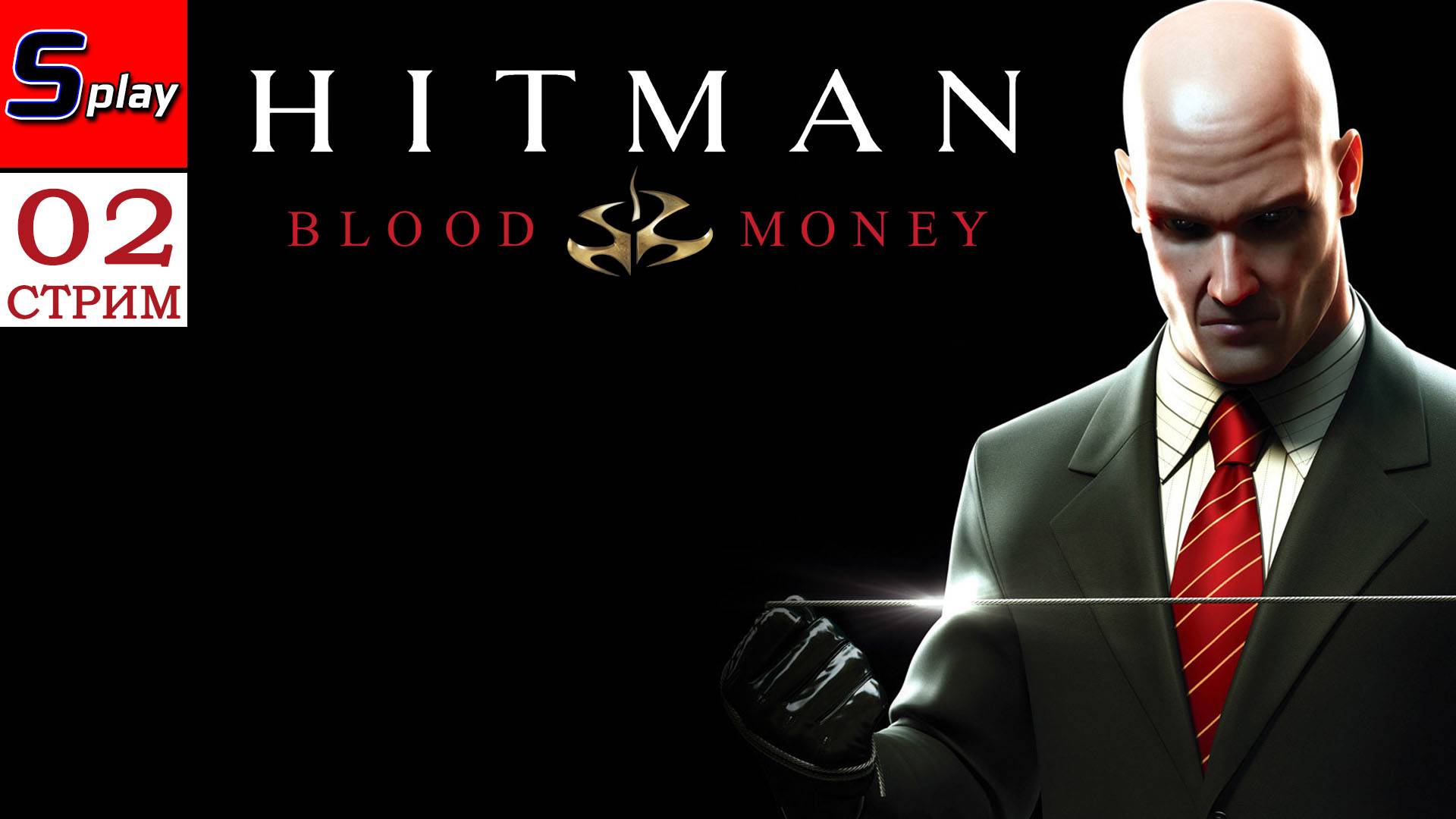 Hitman Blood Money - [02 - стрим] смотреть онлайн