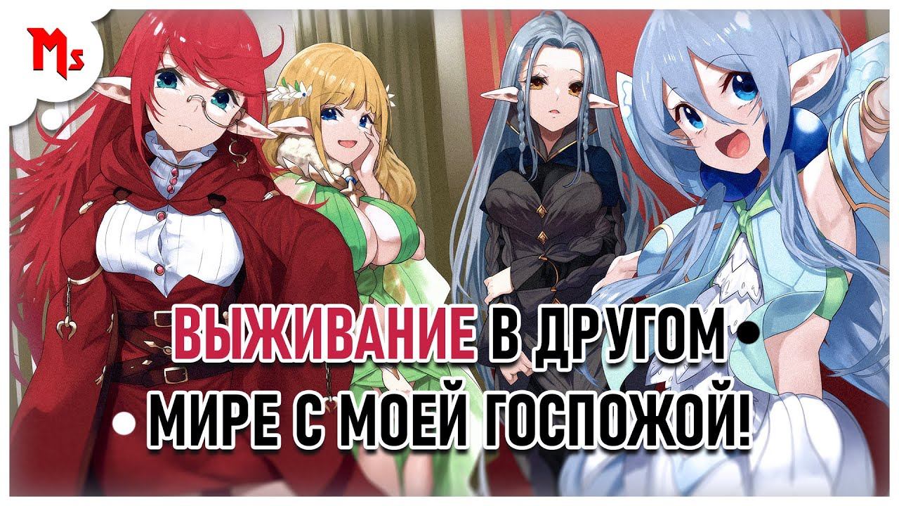 【МАНГА】 ВЫЖИВАНИЕ В ДРУГОМ МИРЕ С МОЕЙ ГОСПОЖОЙ! смотреть онлайн