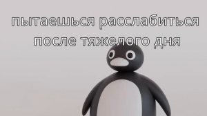 Пингвин Noot Noot мем оригинал