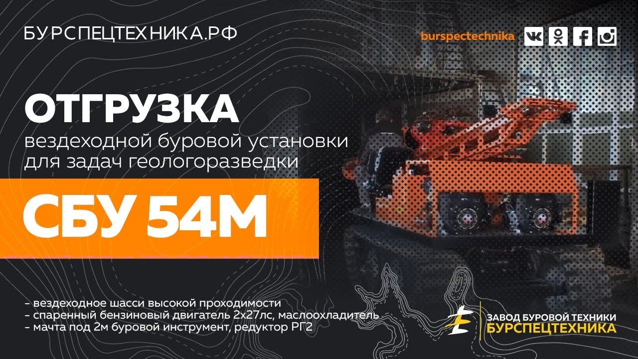 Вездеходная буровая установка СБУ 54М. Отгрузка. Видео от Завода Буровой Техники смотреть онлайн