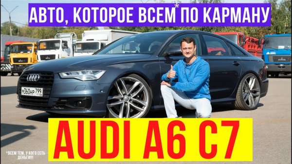 Audi A6 C7  Подержанные автомобили
