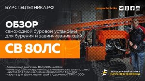 Самоходный сваекрут СВ-80ЛС. Обзорное видео от Завода Буровой Техники