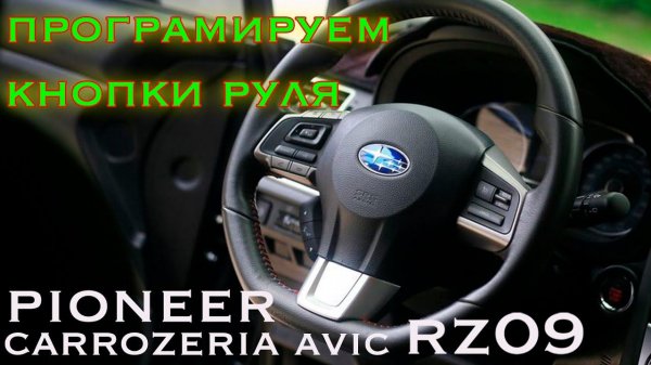 Программирование кнопок на руле Pioneer Carrozeria AVIC RZ09