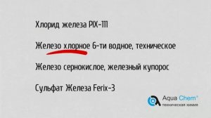 21  Коагулянт железо хлорное