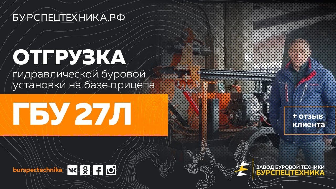 Буровая установка ГБУ 27Л. Отгрузка + отзыв клиента. Видео от Завода Буровой Техники смотреть онлайн