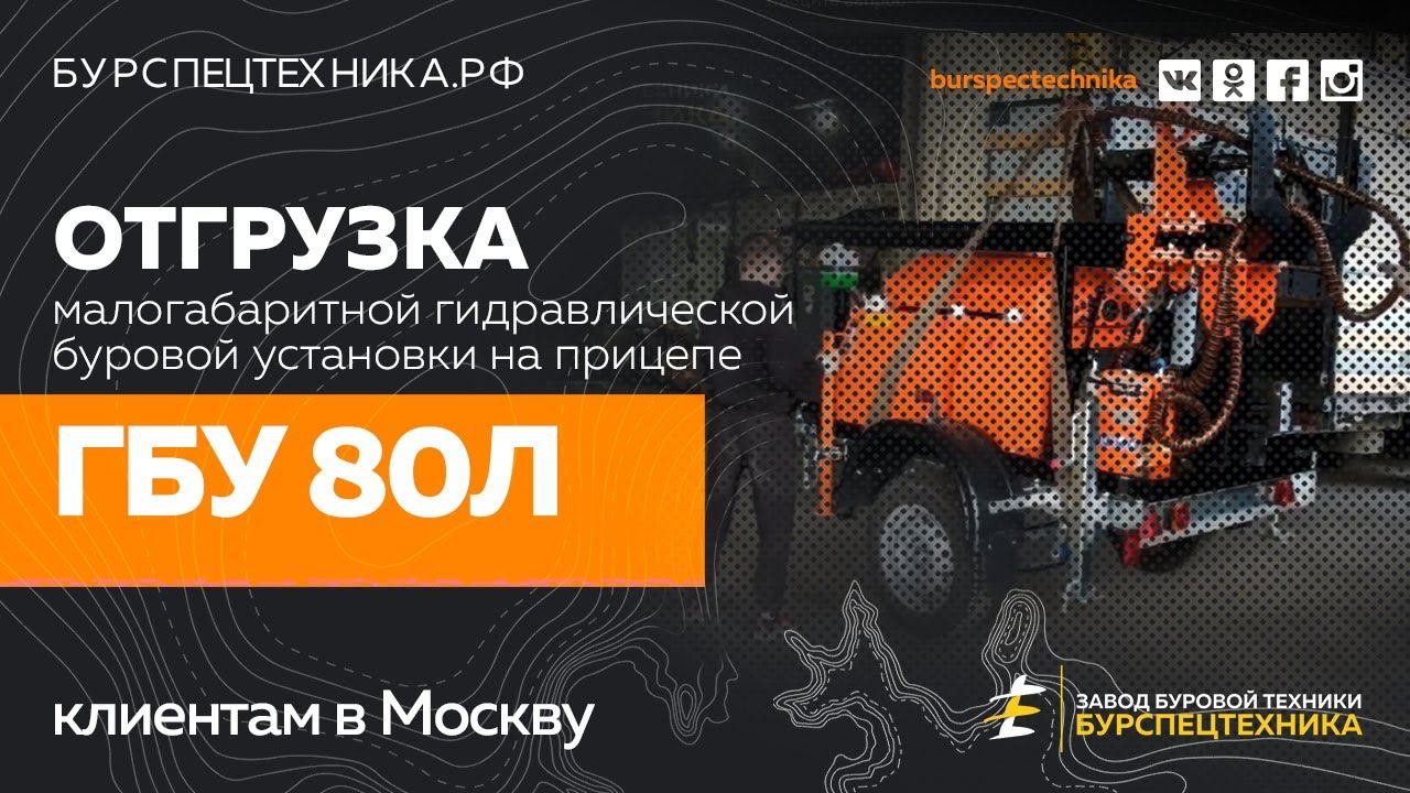 Буровая установка ГБУ 80Л. Отгрузка в Москву. Видео от Завода Буровой Техники смотреть онлайн