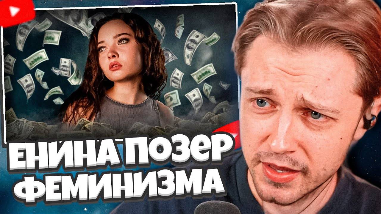 СТИНТ СМОТРИТ: ПОЗЕР ФЕМИНИЗМА - АННА ЕНИНА смотреть онлайн
