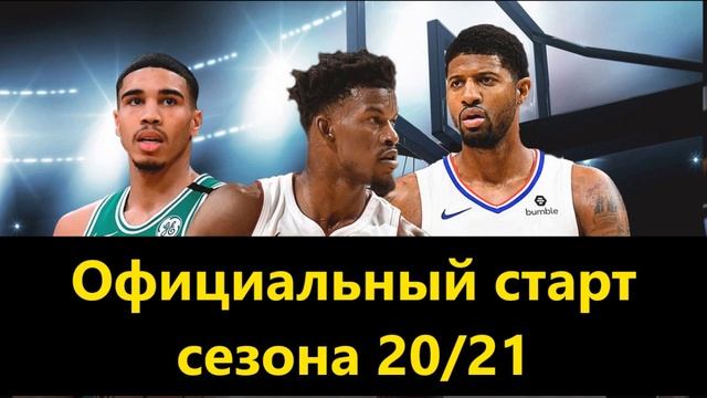 Старт сезона НБА 20/21 подтверждён! смотреть онлайн
