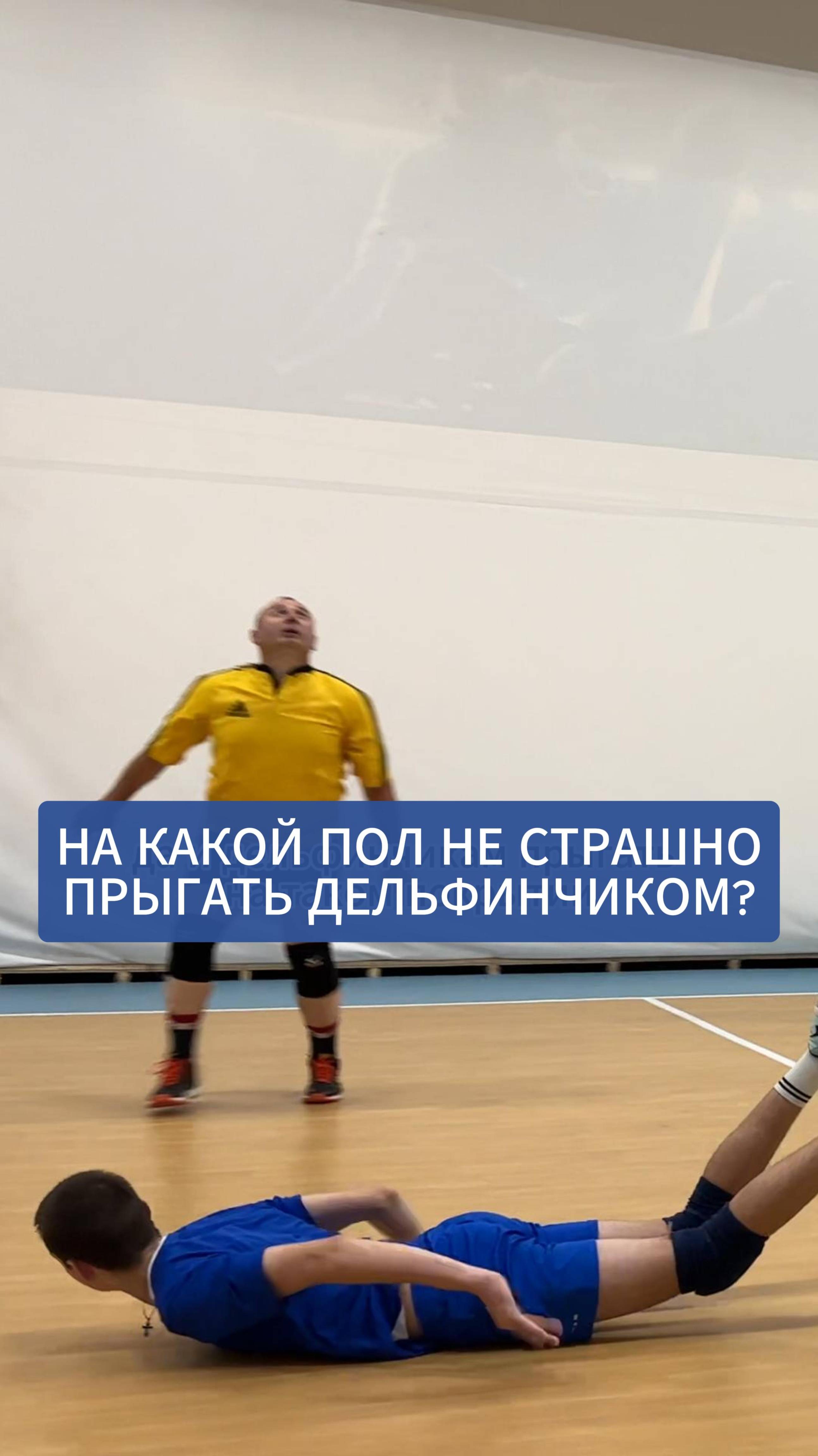 На какой пол можно прыгать дельфинчиком, играя в волейбол смотреть онлайн