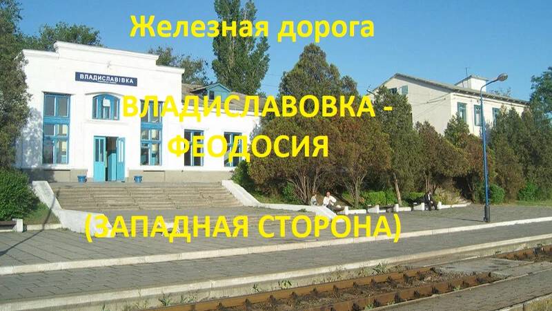 Железная дорога Владиславовка - Айвазовская - Феодосия (вид из окна поезда, зап.сторона) Крым. ЖД