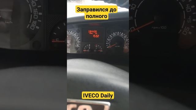 Заправка в пустой бак 70 литров ивеко дейли смотреть онлайн