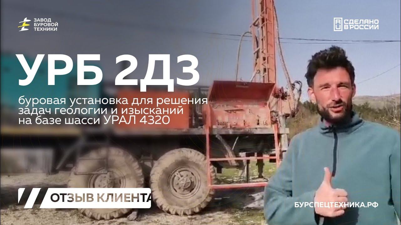 Буровая установка УРБ 2Д3. Реальный отзыв от клиента. Видео от ЗБТ смотреть онлайн