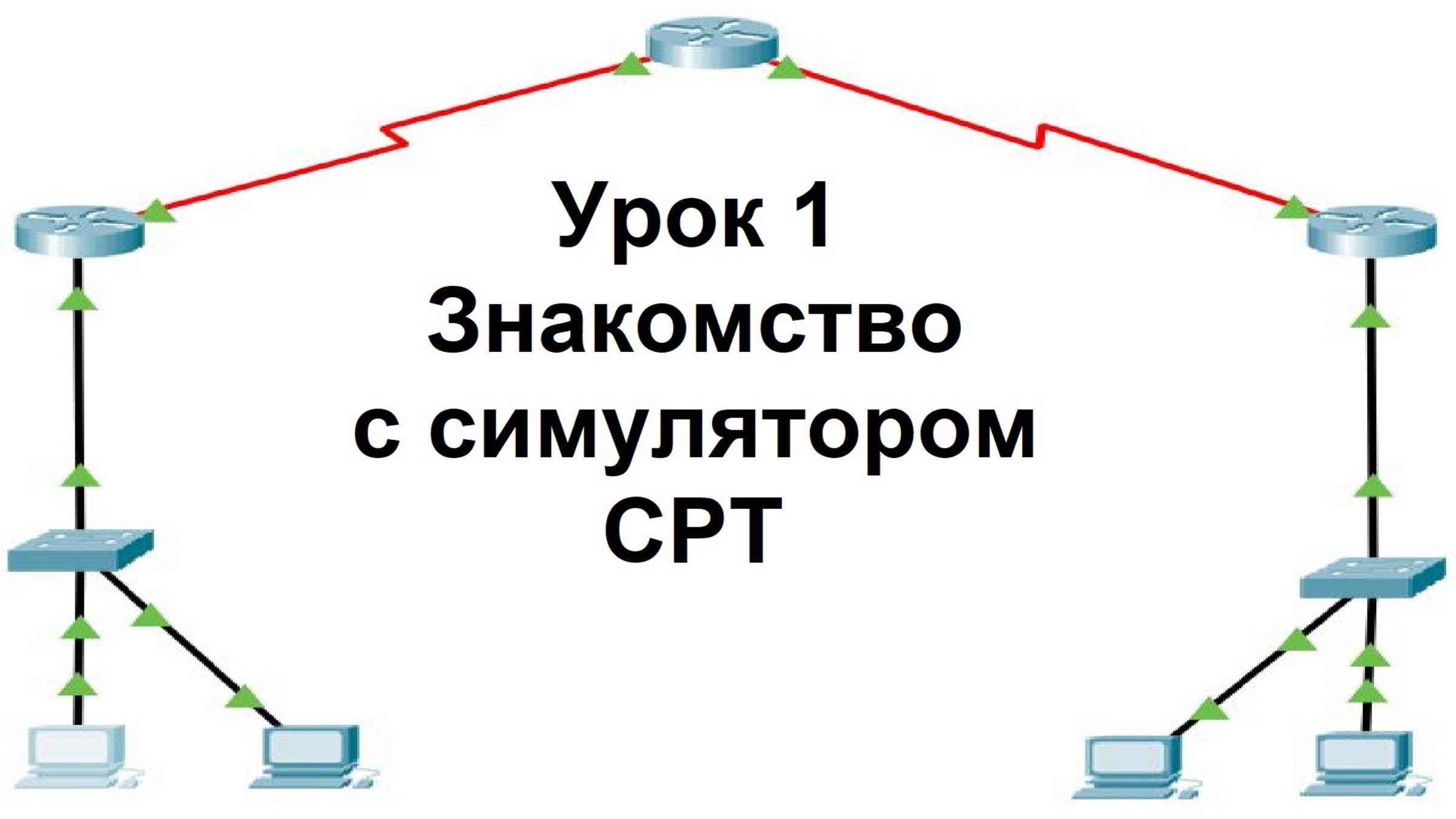 Урок1. Знакомство с программой Cisco Packet Tracer (СРТ) смотреть онлайн