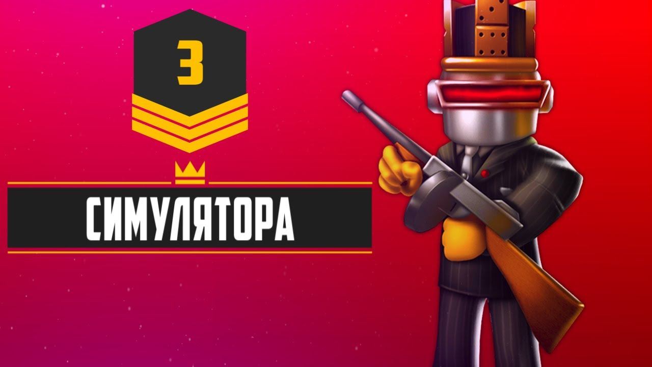3 роблокс симулятора | во что поиграть в роблоксе когда скучно 2021 смотреть онлайн