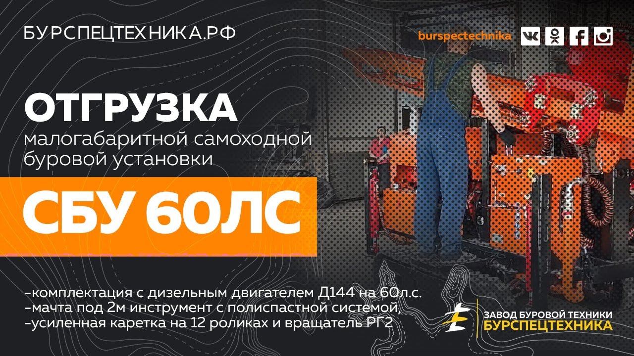 Самоходная буровая установка СБУ 60ЛС. Отгрузка. Видео от Завода Буровой Техники. смотреть онлайн