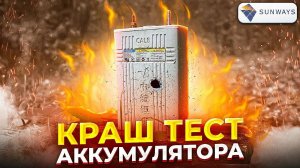 Краш тест LiFePO4  АКБ