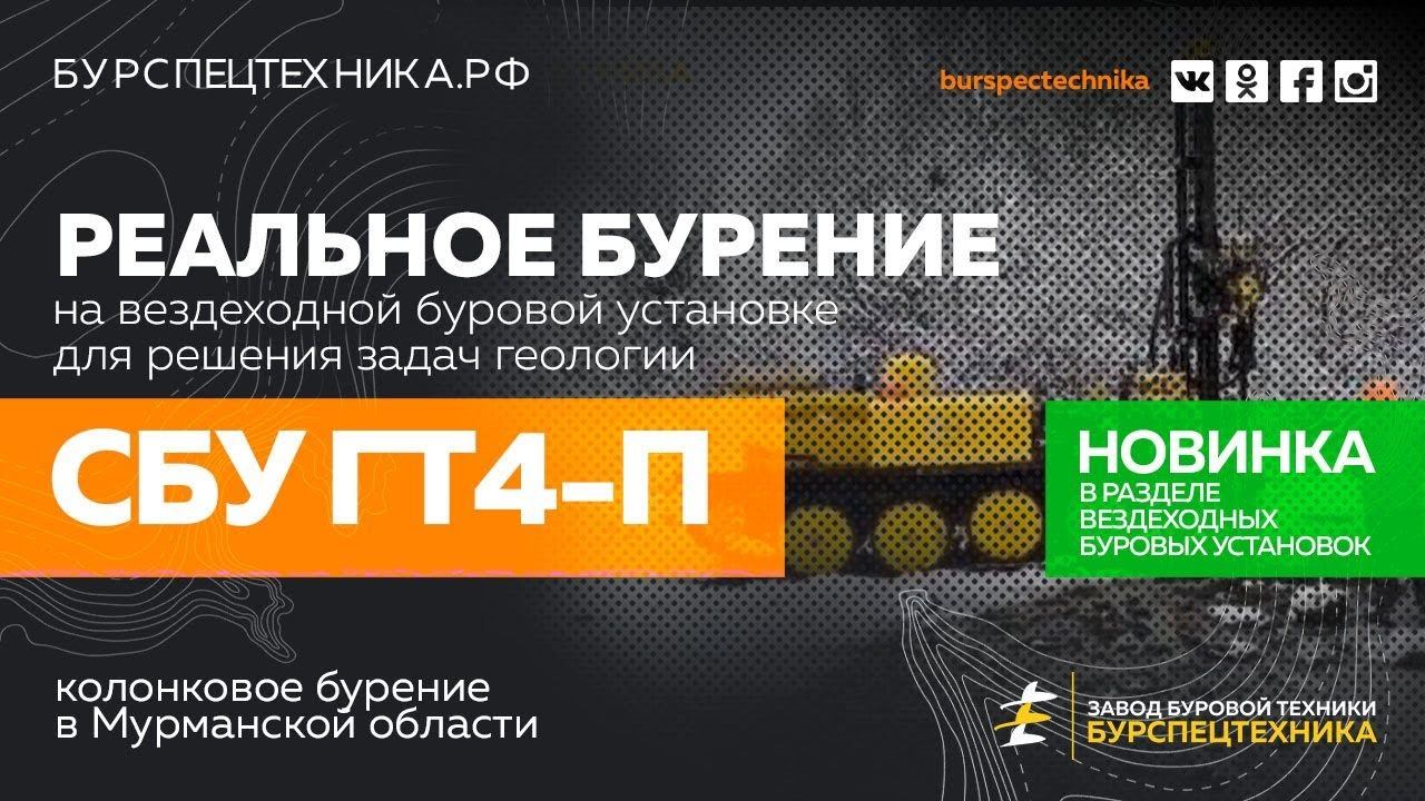 НОВИНКА! Вездеходная буровая СБУ ГТ4-П на пружинной подвеске. Видео с места работы. Мурманск смотреть онлайн