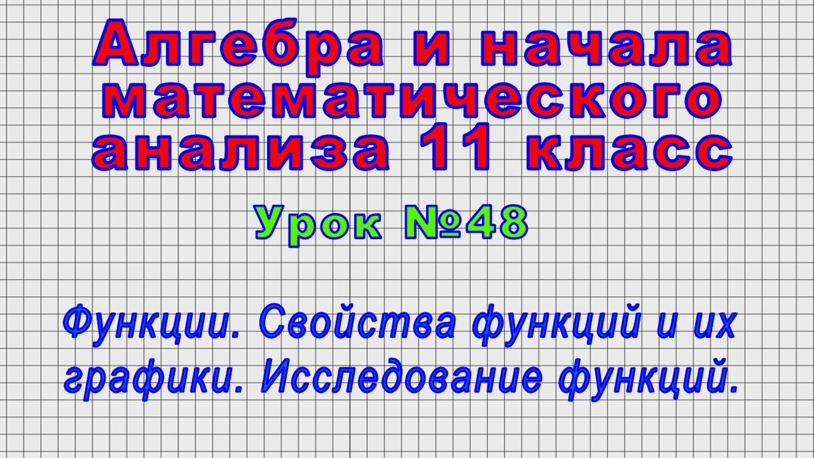 Алгебра 11 класс (Урок№48 - Функции. Свойства функций и их графики. Исследование функций.) смотреть онлайн