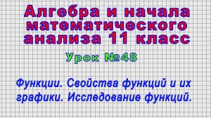 Алгебра 11 класс (Урок№48 - Функции. Свойства функций и их графики. Исследование функций.)