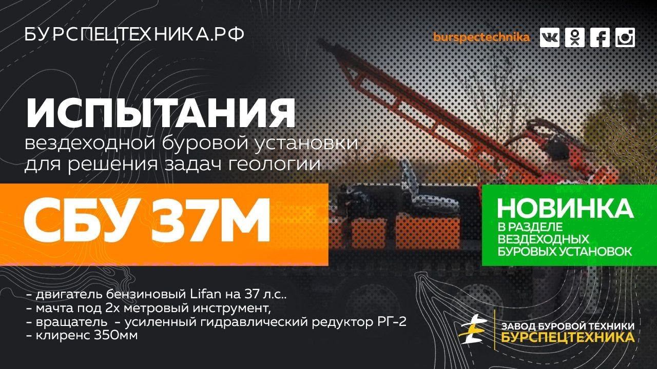 НОВИНКА! Вездеходная буровая СБУ 37М. Испытания. Видео от ЗБТ смотреть онлайн