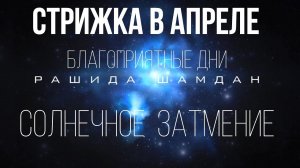 Благоприятные дни стрижки в апреле Лунный календарь стрижек