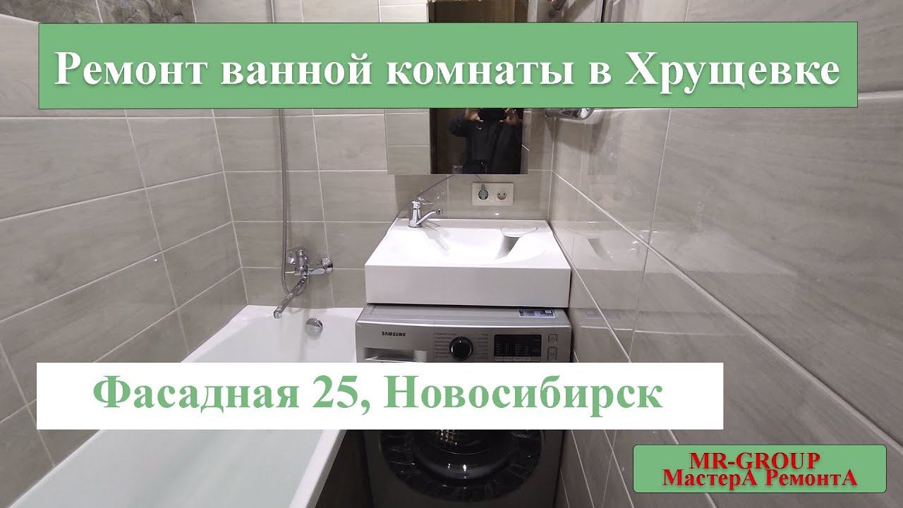 Ремонт ванной комнаты в Хрущевке, Фасадная 25 Новосибирск смотреть онлайн