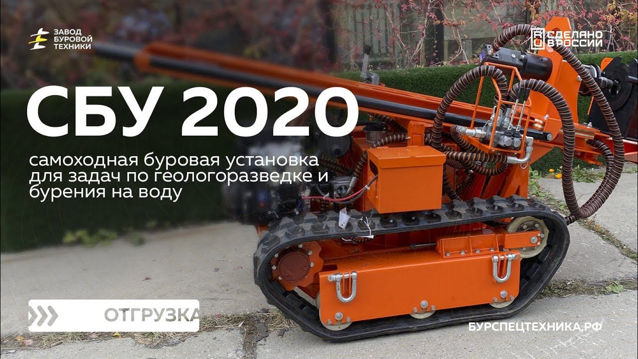 Самоходная буровая установка СБУ 2020. Испытания. Видео от ЗБТ смотреть онлайн