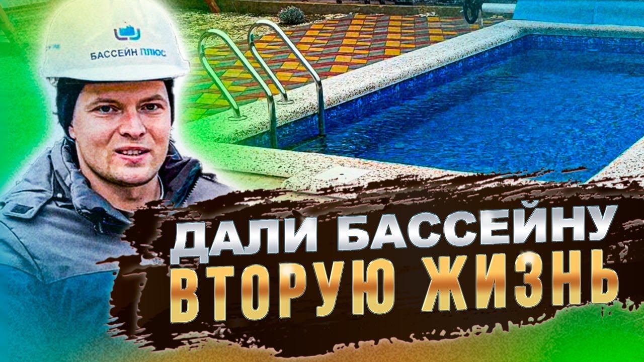 На участке была бетонная ванна. Мы сделали из нее бассейн. Обзор бассейна. смотреть онлайн