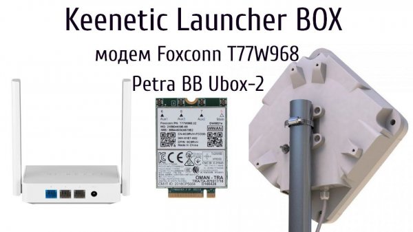 Keenetic Launcher. Антенна Petra BB Unibox-2 с модемом Foxconn t77w968.