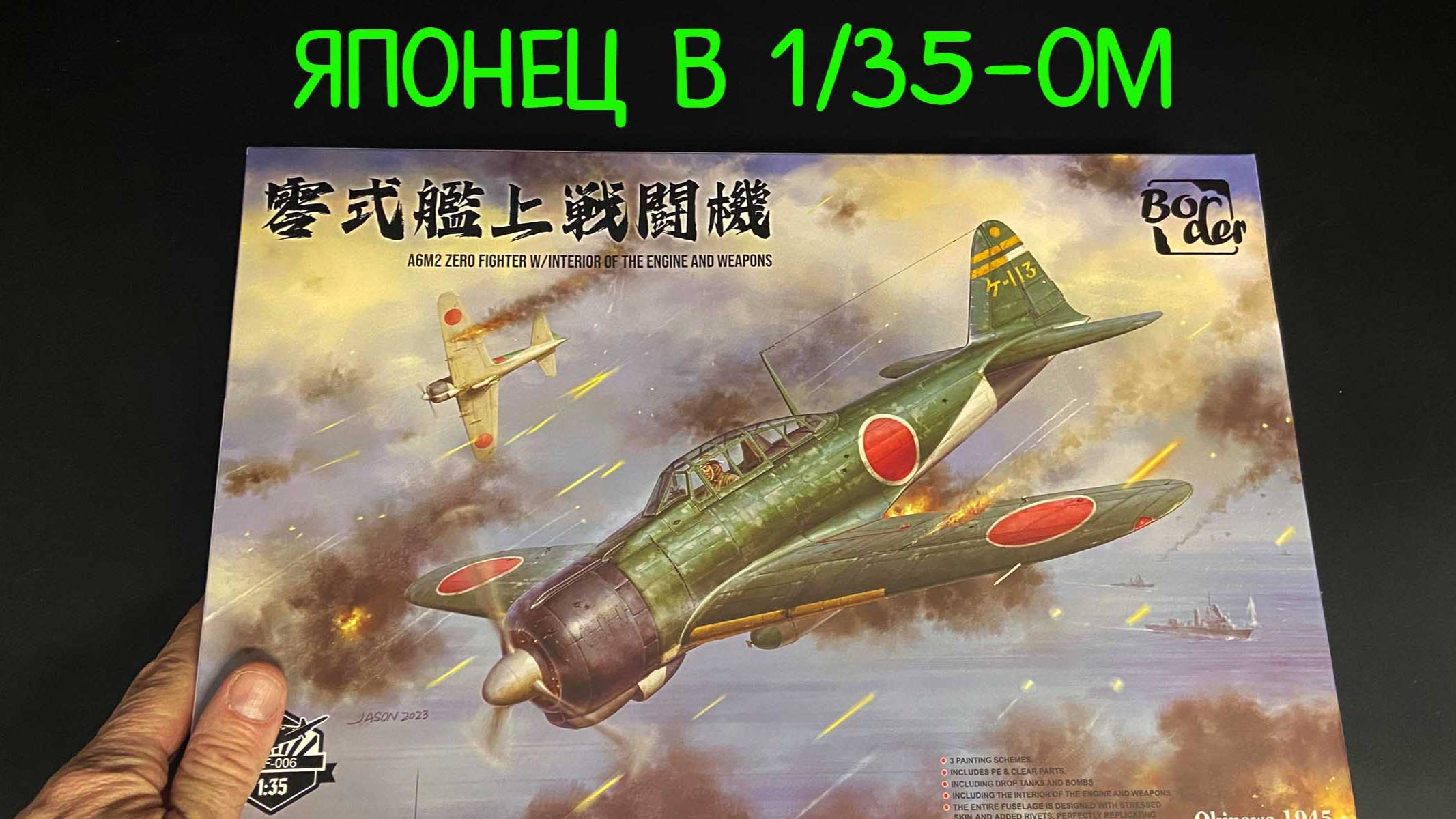Японец в 35-ом. Новинка от фирмы "Border": японский истребитель "A6M2 Zero" с полным интерьером. смотреть онлайн
