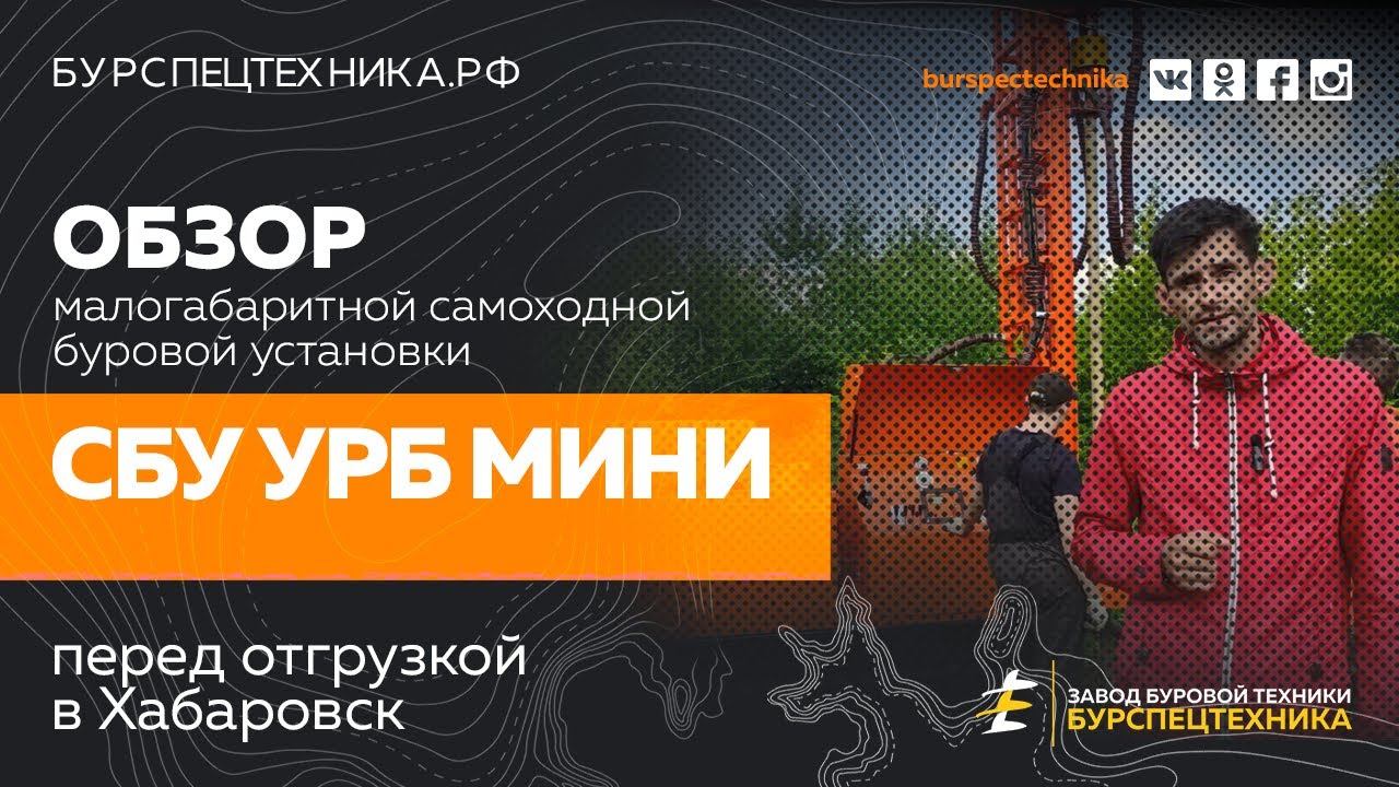 Буровая установка СБУ УРБ МИНИ. Обзор с испытаний. Видео от ЗБТ смотреть онлайн