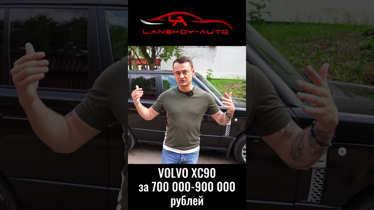 Хочу VOLVO XC90 за 700’000. Что можно получить за эти деньги? #xc90 #вторичка#автоподбор#lanskoyauto смотреть онлайн