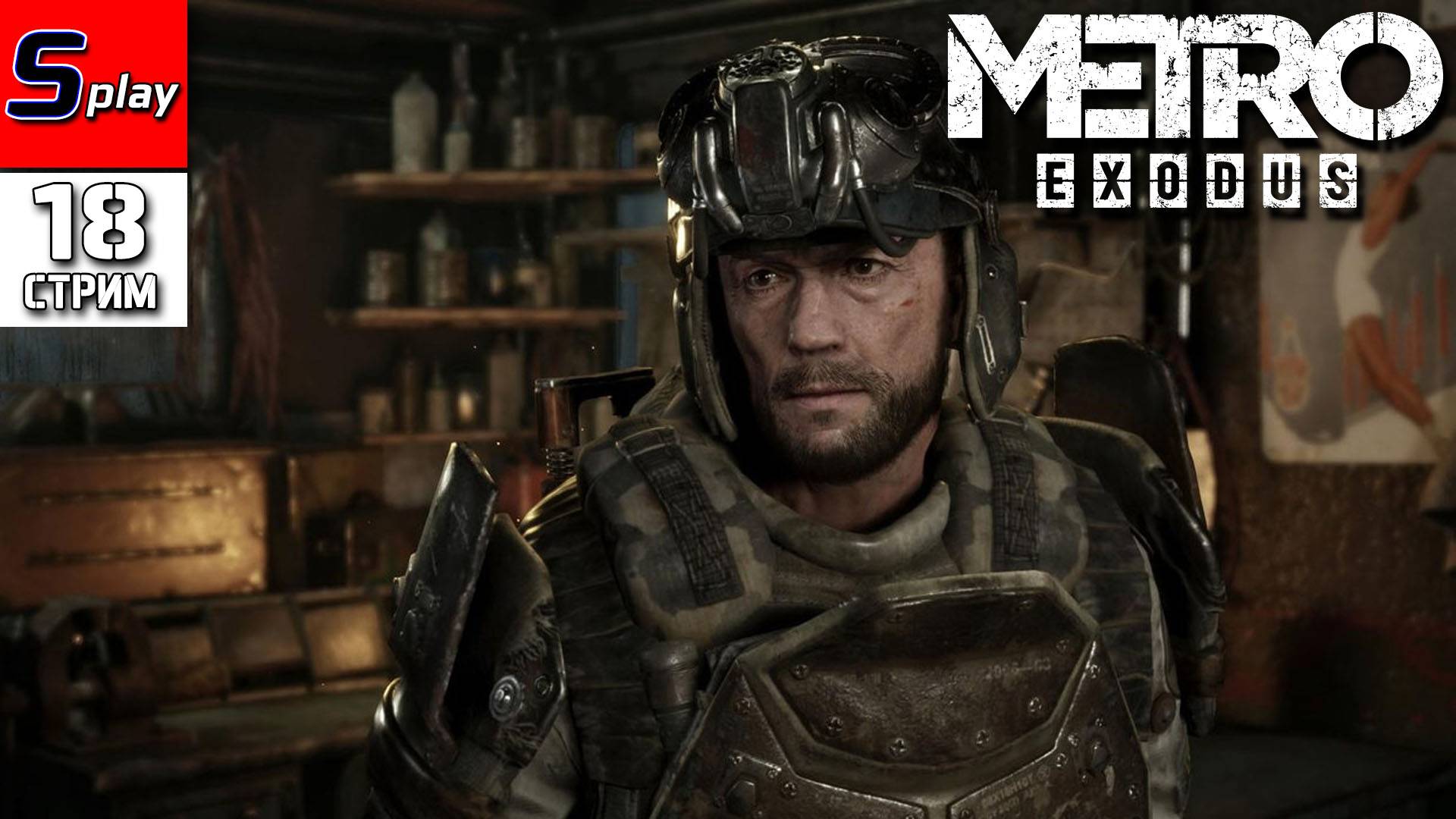 Metro Exodus - [18 - стрим] - DLC История Сэма смотреть онлайн